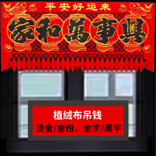 绒布烫金镂空五字横批福字吊钱恭喜发财横联挂钱春节门帘门幅门钱 - 图2