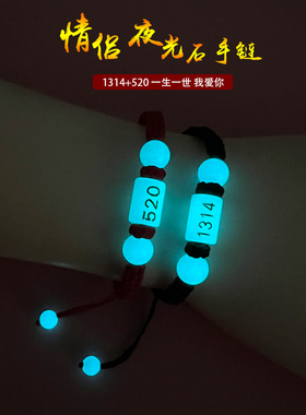 涵冰情侣夜光石编织甜蜜手链手工
