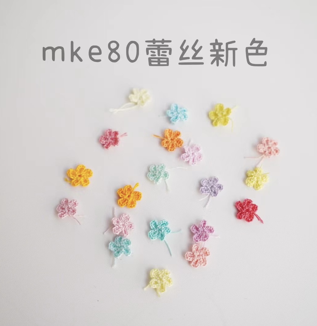 5团包邮MKC80 MKE细线微钩蕾丝线平替10g高捻度高亮马卡龙色彩色-图1