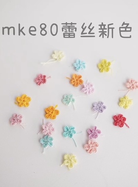 MKCMKE80微钩马卡龙