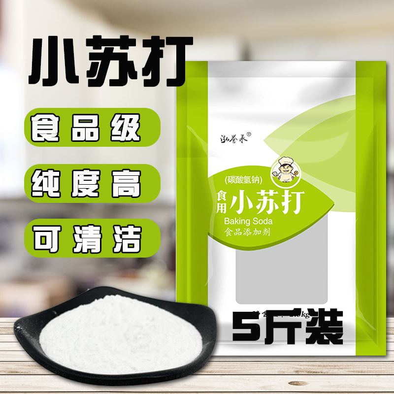 5斤食用小苏打粉清洁去污家用多功能食品级洗衣服用牙齿去油碱