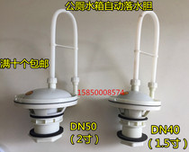 High water tank Automatic water falling bile gasket Public toilet School Automatic water falling bile flushing water valve 2-inch 50 mouth