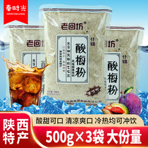 Old Back Workshop Sour Plum Powder 500g * 3 bags of sour plum soup raw material solid instant sour plum juice Shaanxi back to private property