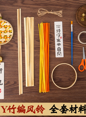 竹编风铃diy材料包非遗手工小船