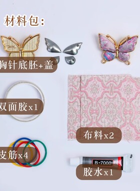 手工非遗宋锦diy胸针材料包
