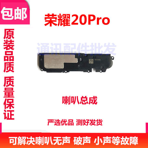 适用华为X20喇叭总成荣耀20i/S/20青春/20Pro喇叭扬声器外放听筒 - 图0