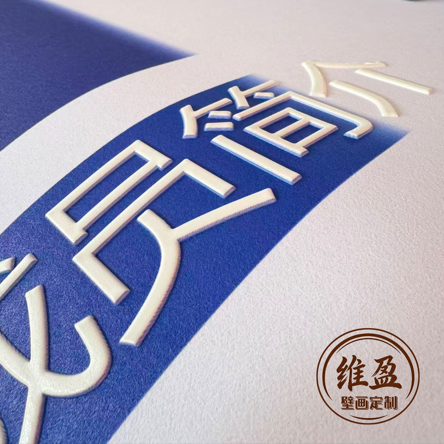 油画布壁画定制墙纸喷绘展馆印刷无缝墙布打印背景墙博物馆文化墙,淘宝优惠券,粉丝福利购,淘宝优惠卷