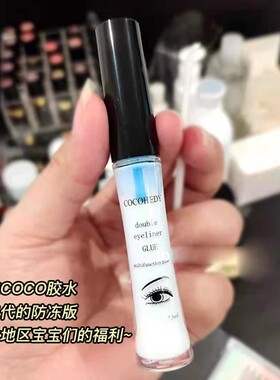 COCO假睫毛胶水防过敏超粘