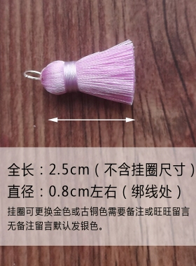 迷你2.5cm小流苏吊穗子手工DIY古风饰品服装衣服手机配件挂扇吊穗