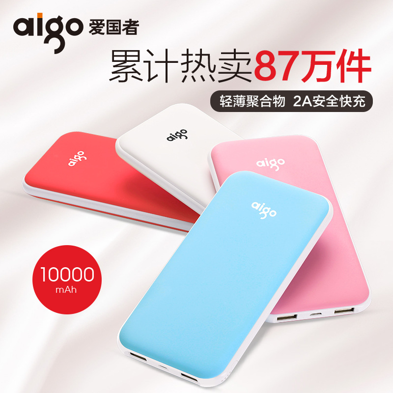 愛國者充電寶10000毫安手機通用移動電源超薄便可愛女生旗艦正品