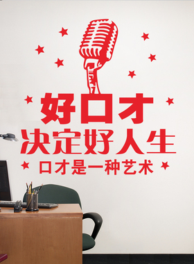 好口才麦克风话筒玻璃装饰贴纸