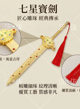 锌合金七星剑法器神像配件玄天上帝真武大帝张天师手持宝剑摆件