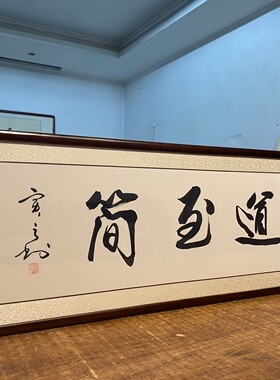 名家书法毛笔字手写真迹办公室书房客厅大道至简横幅实木框可定制