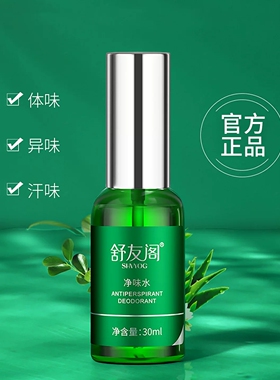 舒友阁狐臭净味水草本腋下异味