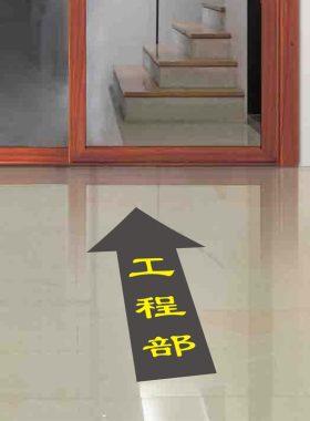 定制车间医院指示地面直行箭头转弯通道指引导向路防水耐磨地贴纸