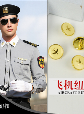 航空纽扣机长飞行员制服衬衫西服外套飞机图案纽扣国航海航东航