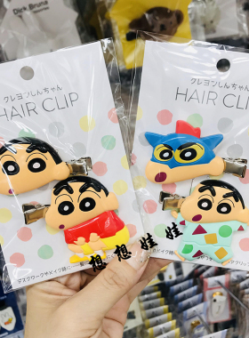 蜡笔小新鳄鱼山先生小白刘海发夹