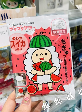 现货日本小绵羊西瓜香保湿美肌泡澡舒缓疲劳浴盐泡泡浴入浴剂40g