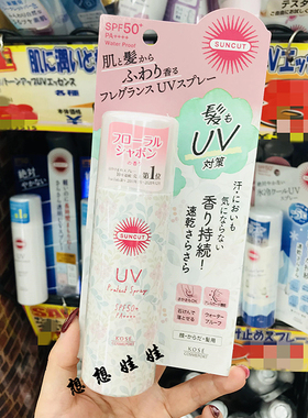 日本高丝suncut花香限定香氛透明防水防汗全身头发面脸部防晒喷雾