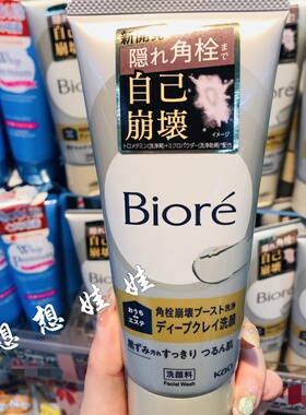 现日本花王biore碧柔角栓崩坏溶解去黑头毛孔深层清洁粘土洗面奶