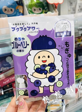 现货日本小绵羊蓝莓香保湿美肌泡澡舒缓疲劳浴盐泡泡浴入浴剂40g