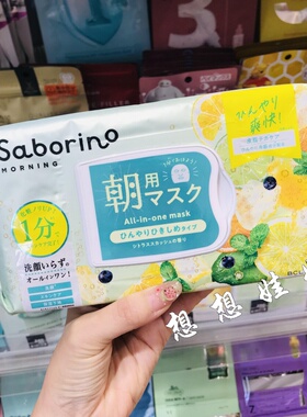 日本BCL Saborino凉感柑橘水蜜桃汽水苏打香冷感早安晚安保湿面膜