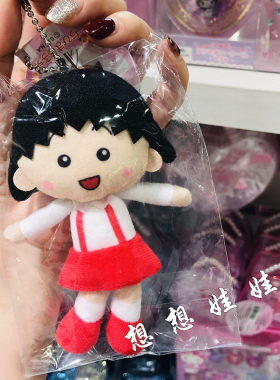 现货日本樱桃小丸子限定经典版公仔娃娃人偶毛绒钥匙圈挂件包挂