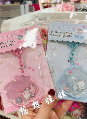 现日本三丽鸥hello kitty美人鱼贝壳细闪珍珠钥匙扣圈链挂件包挂