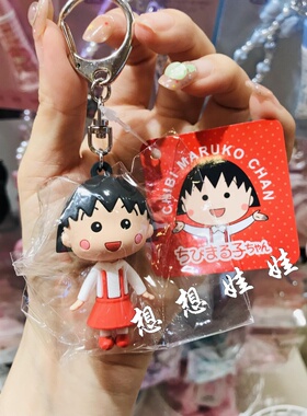 现货日本樱桃小丸子立体公仔玩偶娃娃卡通小手办钥匙扣挂件包挂