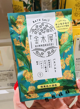 现货日本金木犀桂花限定保湿美肌舒缓泡澡浴盐颗粒粉末入浴剂35g