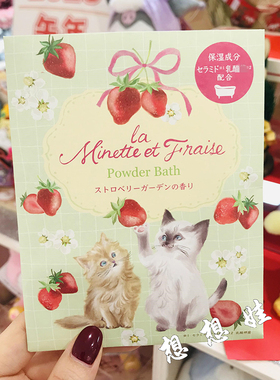 现货日本charley猫咪草莓香保湿美肌舒缓乳酸菌泡澡入浴剂浴盐25g