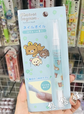 日本San-X轻松熊角落生物指甲指缘油笔护甲油营养护理保湿防倒刺