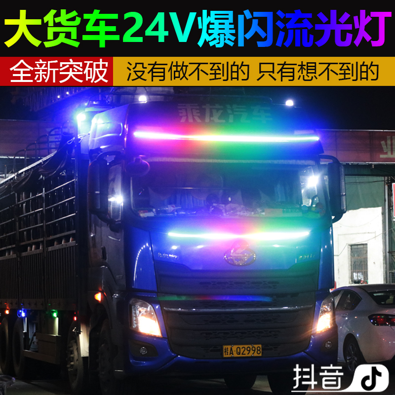 货车24v24伏汽车中网流光灯跑马灯七彩爆闪灯游侠灯流水灯流星灯 - 图1