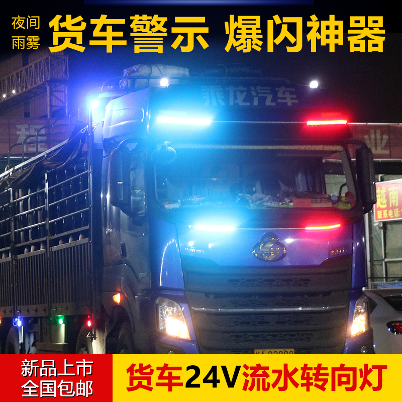 货车24v24伏汽车中网流光灯跑马灯七彩爆闪灯游侠灯流水灯流星灯 - 图3