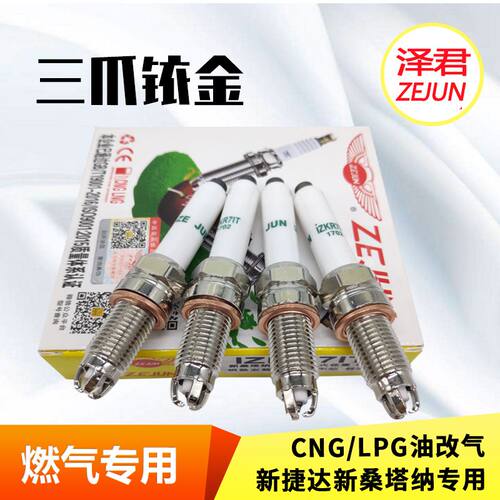 cng天然气汽车专用火花塞新捷达新桑塔纳三爪铱金火花塞油气两用 - 图1
