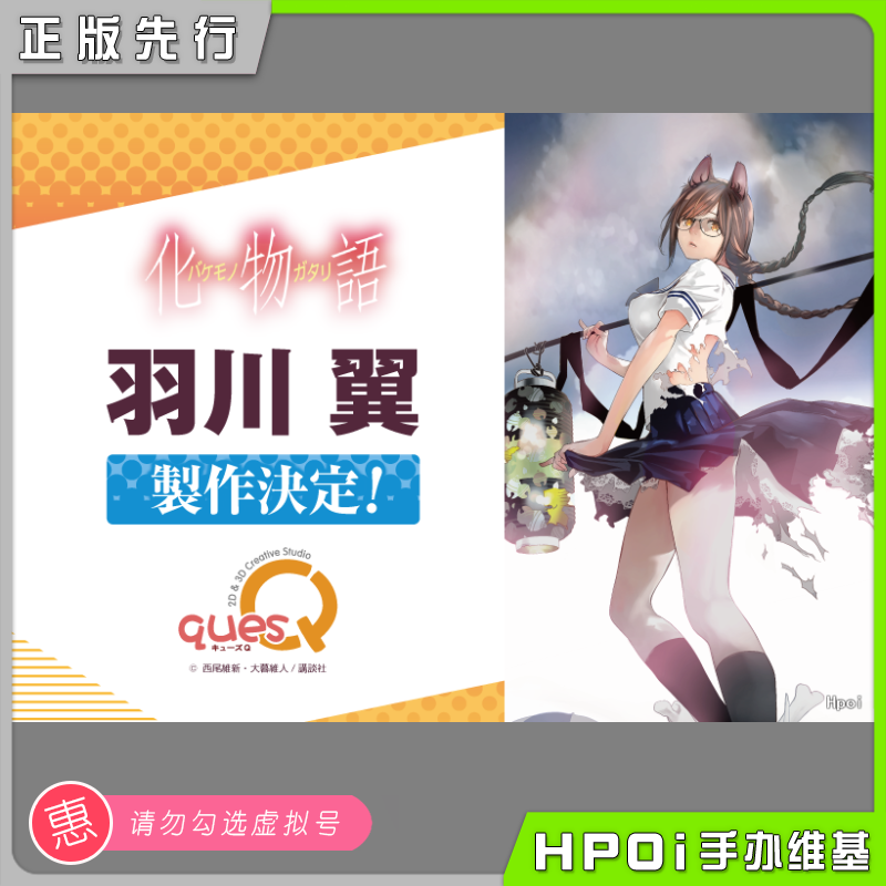 【Hpoi预定】quesQ化物语羽川翼手办-图0