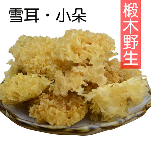 庆元山珍土特产农家椴木银耳干货小朵雪耳长在木头上白木耳食用菌 - 图3