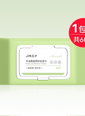 正品健身创颜牛油果眼部、唇部及面部卸妆湿巾深层清洁一次性免冲