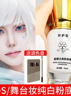 正品cos妆超白粉底液特白惨白底妆干皮油皮粉底调和调白粉底液漫