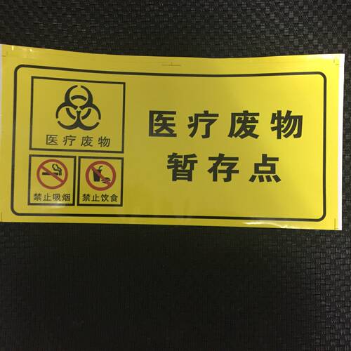 不干胶医疗废物标签警示标志感染性垃圾桶损伤性废物标识 分类贴 - 图2
