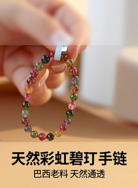 天然水晶巴西老料彩虹碧玺手链女款圆珠串通透糖果520送礼物