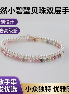 叠戴手链女2026新款ins风送女友天然碧玺贝珠双层手串