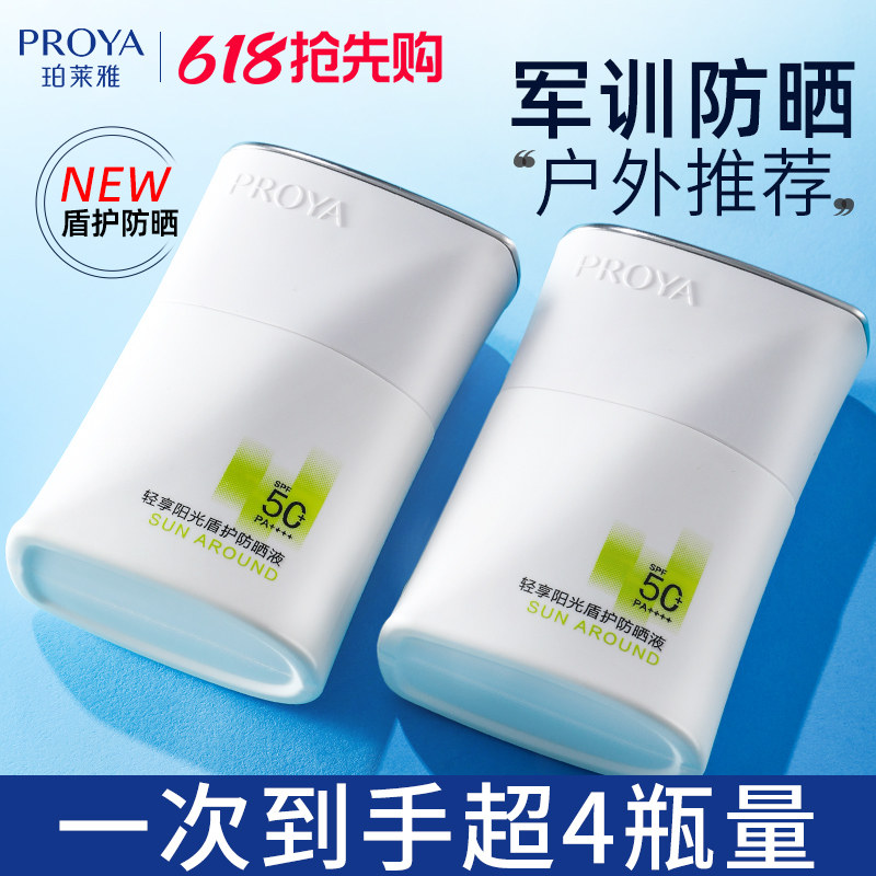 珀莱雅盾护防晒霜50倍防紫外线隔离遮瑕三合一军训正品官方旗舰店