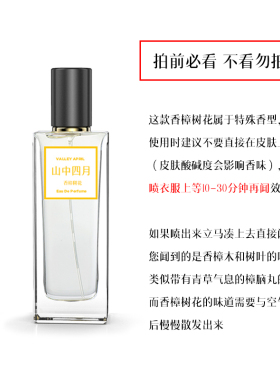 山中四月原创天然男士小众香水