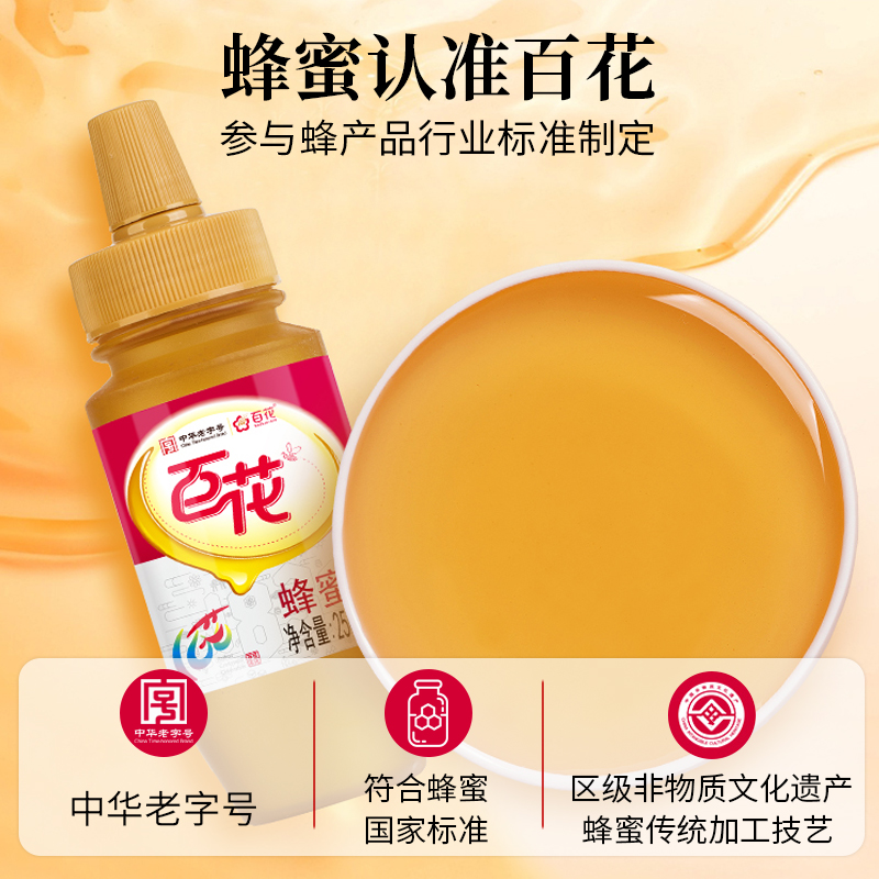 百花官方旗舰店中华老字号百花蜂蜜250g/瓶尖嘴瓶口0