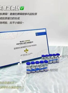 蓝铜肽抗皱美颜SOD组合5对/盒