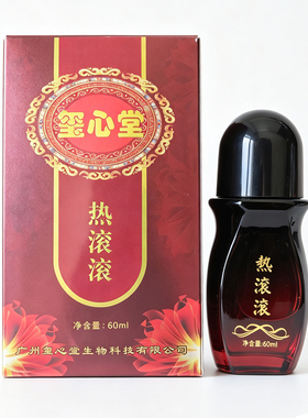 玺心堂热滚滚舒缓精华液按摩精油