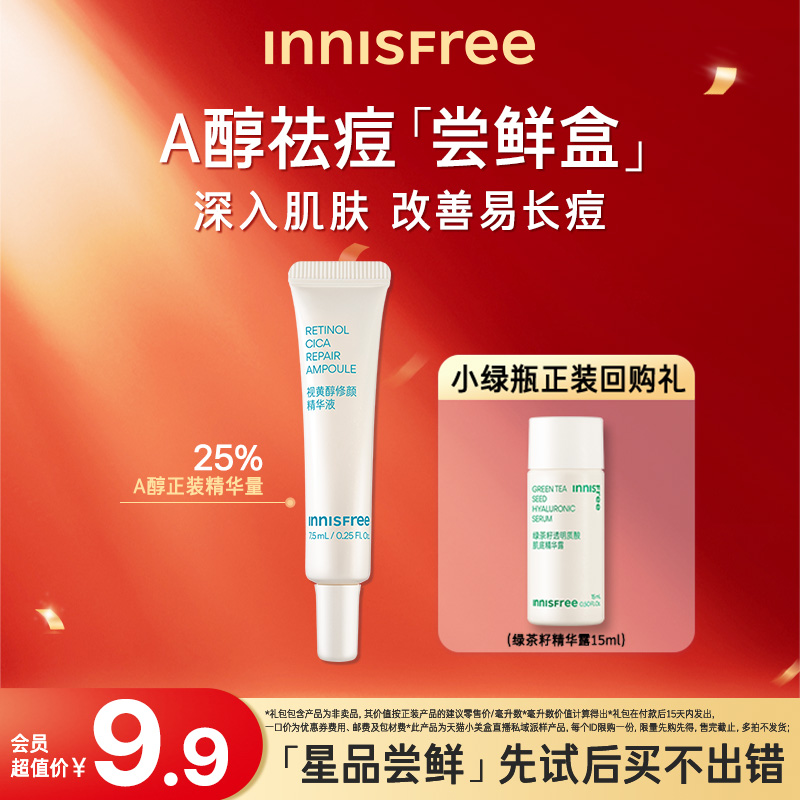 【先试后买】INNISFREE/星品尝鲜盒 绿茶水乳小样A醇精华旅行套装 - 图2