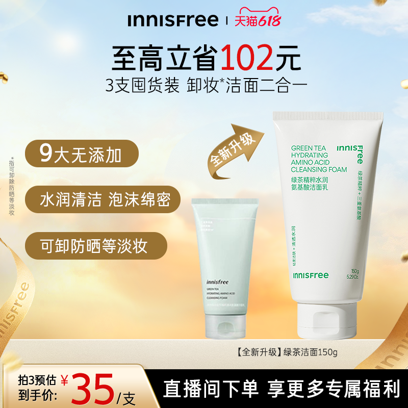 【520礼物】悦诗风吟绿茶水润氨基酸洁面保湿洗面奶官方正品