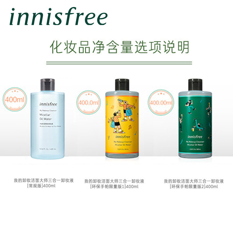 innisfree /悦诗风吟三合一卸妆液 innisfree卸妆